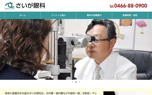 Saiga Ophthalmology - 5099-2 Oba, Fujisawa, Kanagawa