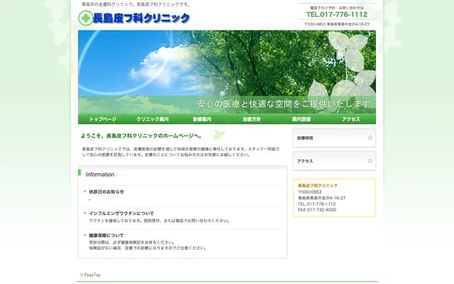 Nagashima Dermatology Clinic - 4-16-27 Kanazawa, Aomori, Aomori