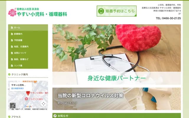 Yasui Pediatrics & Cardiology - 4-7-9 Honkugenuma, Fujisawa, Kanagawa