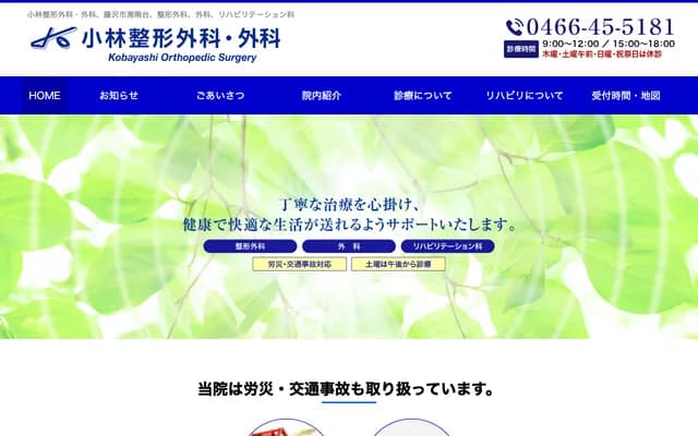 Kobayashi Orthopedics & Surgery - 5-7-17 Shonandai, Fujisawa, Kanagawa