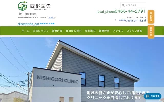 Nishigori Clinic - 7-50-5 Shonandai, Fujisawa, Kanagawa