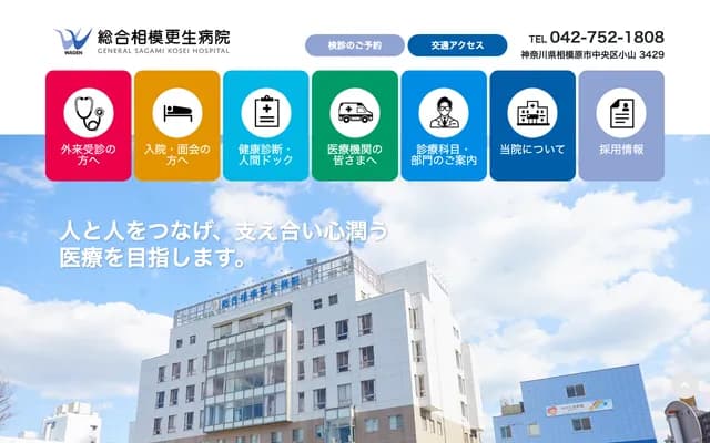 Sogo Sagami Kosei Hospital - 3429 Oyama, Chuo-ku, Sagamihara, Kanagawa