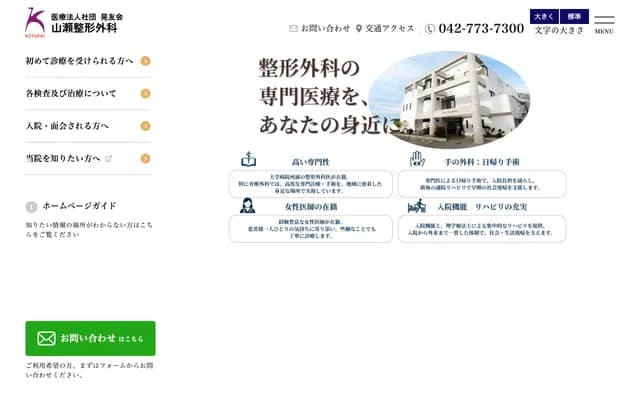 Yamase Orthopedics - 5-10-26 Hashimoto, Midori-ku, Sagamihara, Kanagawa