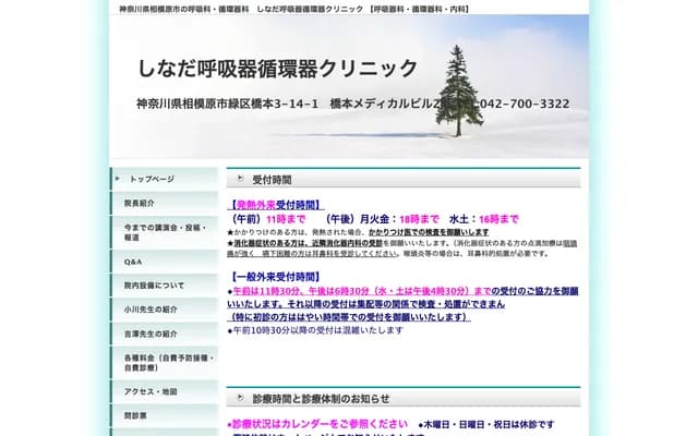 Shinada Respiratory and Cardiology Clinic - 3-14-1 Hashimoto MB 2F, Hashimoto, Midori-ku, Sagamihara, Kanagawa