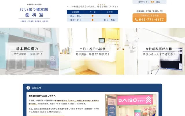 Keio Hashimoto-eki Dental Office