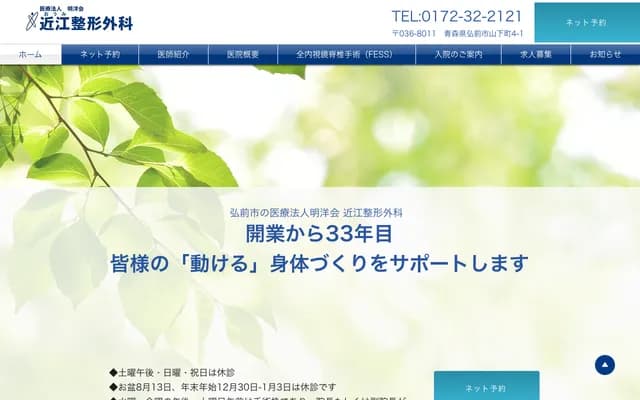 Omi Orthopedics - 4-1 Yamashitacho, Hirosaki, Aomori