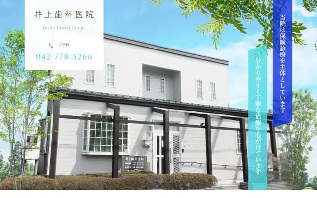 Inoue Dental Clinic