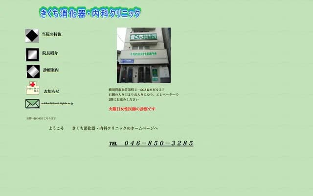 기쿠치 소화기과・내과 클리닉