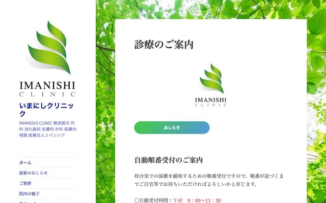 이마니시 클리닉