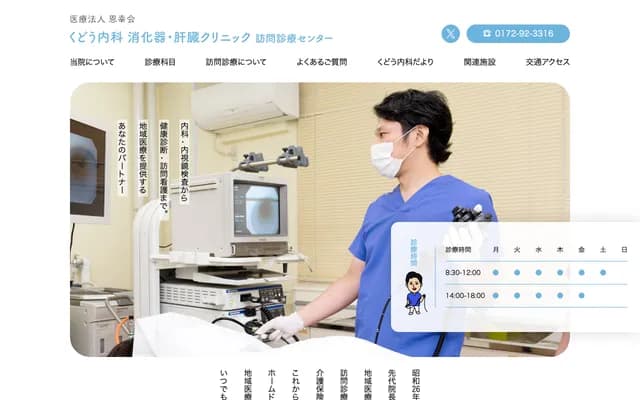 Kudo Internal Medicine Gastroenterology & Liver Clinic - 97 Ishikawa, Hirosaki, Aomori