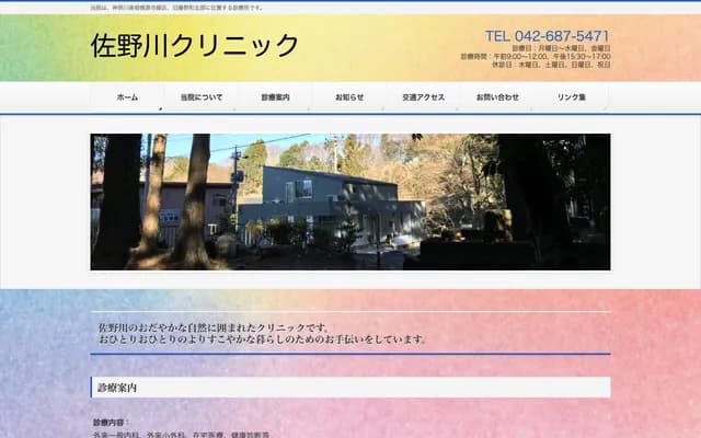 Sanogawa Clinic - 3440-5 Sanogawa, Midori-ku, Sagamihara, Kanagawa