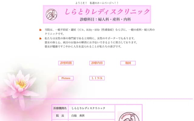 시라토리 레이디스 클리닉