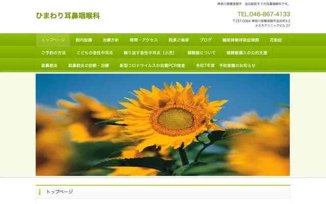 히마와리 이비인후과 - 가나가와현 요코스카시 옷파마초 3-2