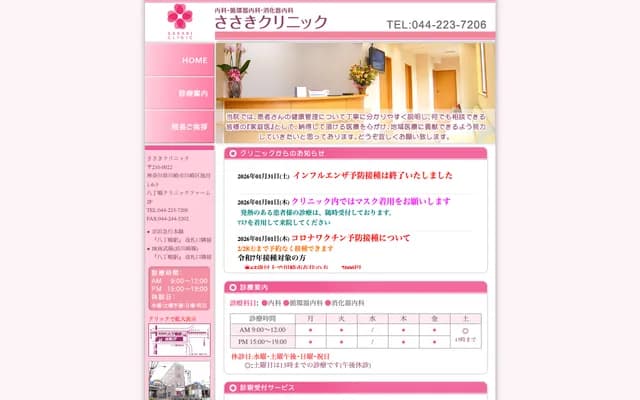 Sasaki Clinic - Ikeda, Kawasaki-ku, Kawasaki, Kanagawa