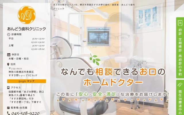安藤牙科診所 - 神奈川縣橫濱市青葉區薄野