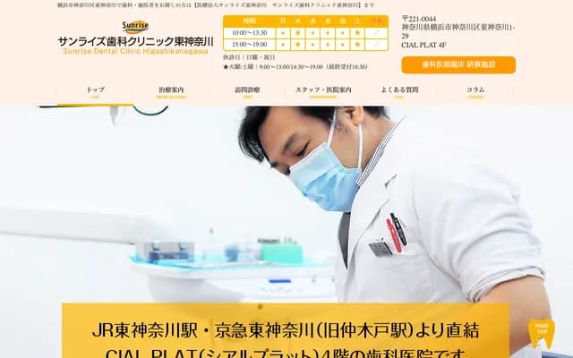 日出牙科診所東神奈川 - 神奈川縣橫濱市神奈川區東神奈川