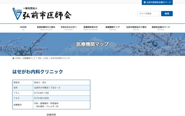 Hasegawa Internal Medicine Clinic - 1-3-2 Kada, Hirosaki, Aomori