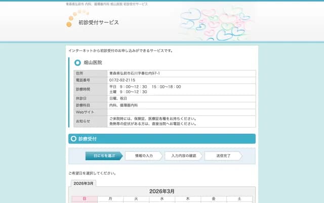 Hatakeyama Clinic - 97-1 Ishikawa Harushiunai, Hirosaki, Aomori