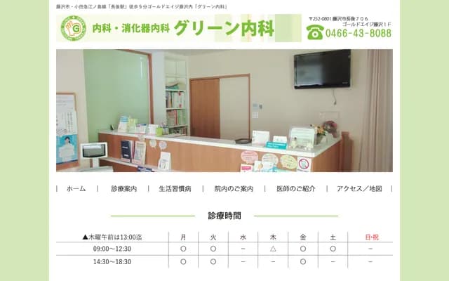 Green Internal Medicine Clinic - Chogo, Fujisawa, Kanagawa