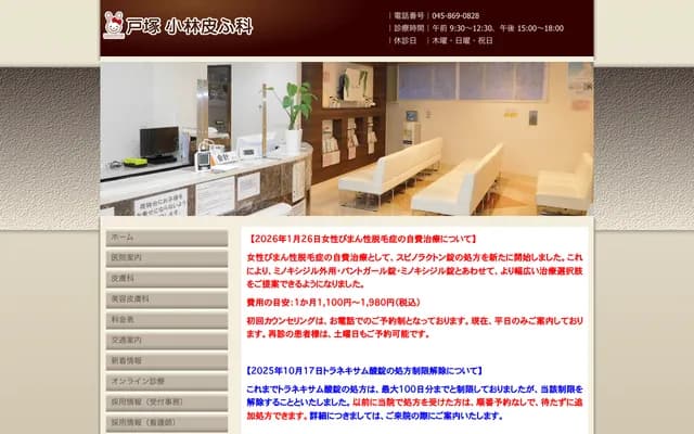 Totsuka Kobayashi Dermatology Clinic - 498-11 Kamikurata-cho, Totsuka-ku, Yokohama, Kanagawa