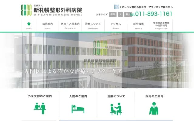 新札幌骨科醫院 - 北海道札幌市厚別區厚別中央1條6丁目2-8