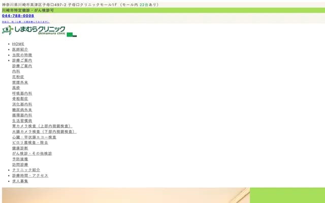 Shimamura Clinic - 1F Shimoguchi Clinic Mall, 497-2 Shimoguchi, Takatsu-ku, Kawasaki, Kanagawa