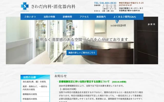 사와다 내과・소화기내과