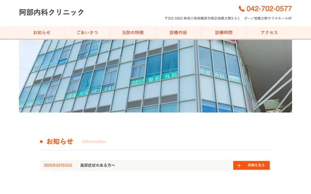 Abe Internal Medicine Clinic - 4F Bono Sagami-Ono South Mall, 3-3-1 Sagami-Ono, Minami-ku, Sagamihara, Kanagawa