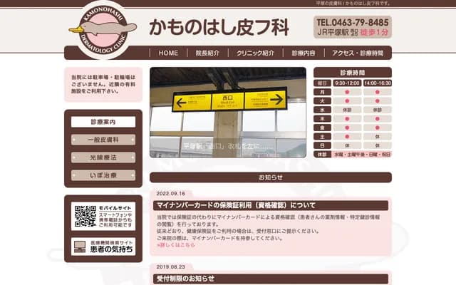 Kamonohashi Dermatology - 13-1-101 Yaezakicho, Hiratsuka, Kanagawa