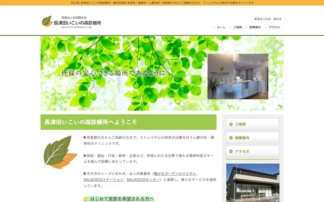 Nagatsuta Ikoi no Mori Clinic