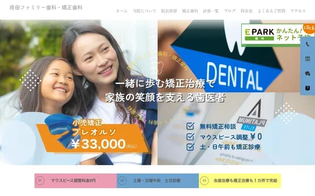 荏田家庭牙科・矯正牙科