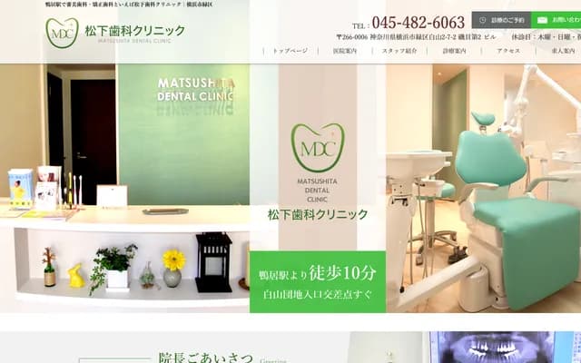 松下牙科診所 - 神奈川縣橫濱市綠區白山2-7-2