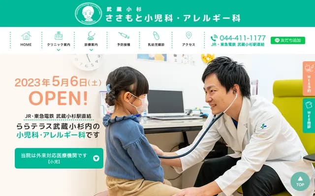 Musashi Kosugi Sasamoto Pediatrics & Allergy Clinic