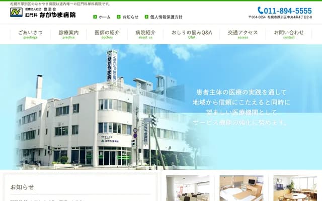 中山肛門科醫院 - 北海道札幌市厚別區厚別中央4條4丁目2番8號