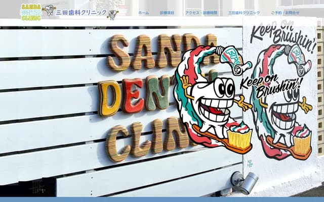 미타 치과 클리닉 - 가나가와현 아쓰기시 산다 2172