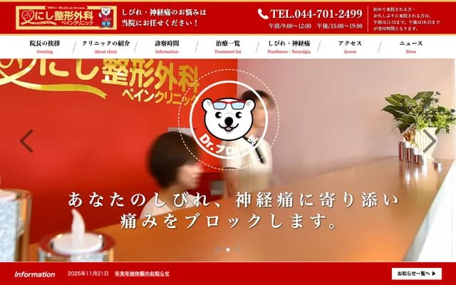 Nishi Orthopedics Pain Clinic - 1-17-28 Suge Inadazutsumi, Tama-ku, Kawasaki, Kanagawa