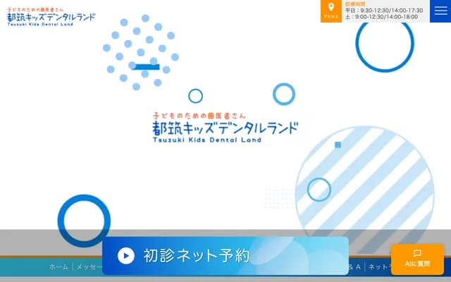 都筑兒童牙科樂園 - 神奈川縣橫濱市都筑區中川