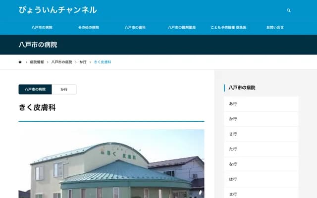 Kiku Dermatology - 1-2-51 Hihae, Hachinohe, Aomori