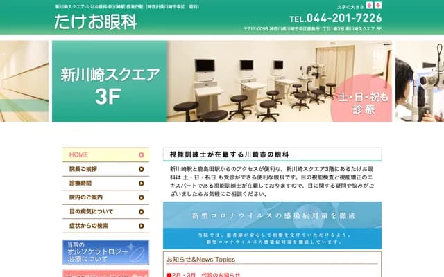 Takeo Ophthalmology - 1-1-3 Kashimada, Saiwai-ku, Kawasaki, Kanagawa, Shin-Kawasaki Square 3F