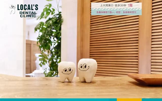 Locals牙科診所 - 神奈川縣橫濱市港南區上大岡東1-9-11 Maison Mikami 1樓