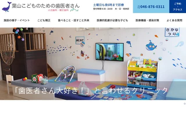 Hayama Kodomo no Tame no Haisha-san Pediatric Dental & Orthodontics