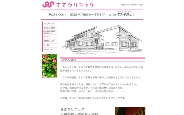 Sasa Clinic - 1-6-7 Tamukai, Hachinohe, Aomori