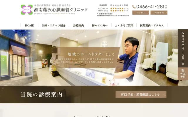 湘南藤泽心脏血管诊所