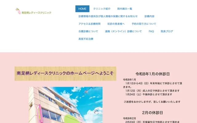 Minamiashigara Ladies Clinic