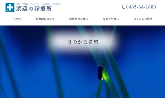 Hamabe no Clinic - 120-5 Yoshihama, Yugawara-machi, Ashigarashimo-gun, Kanagawa