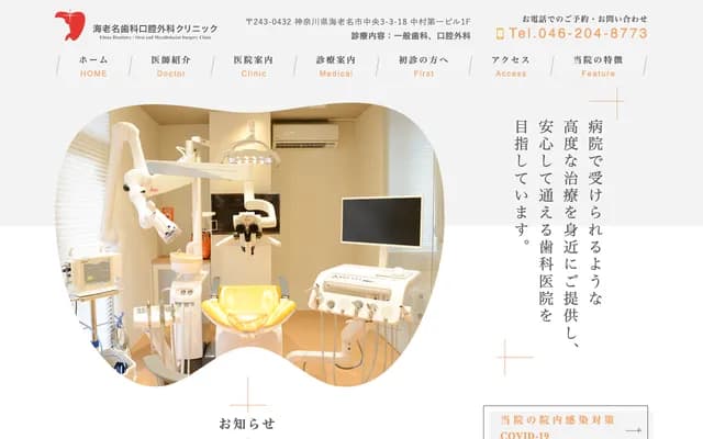 에비나 치과 구강외과 클리닉 - 가나가와현 에비나시 주오 3초메 3-18