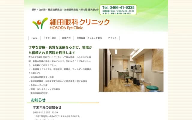 Hosoda Ophthalmology Clinic - Minami-Fujisawa, Fujisawa, Kanagawa