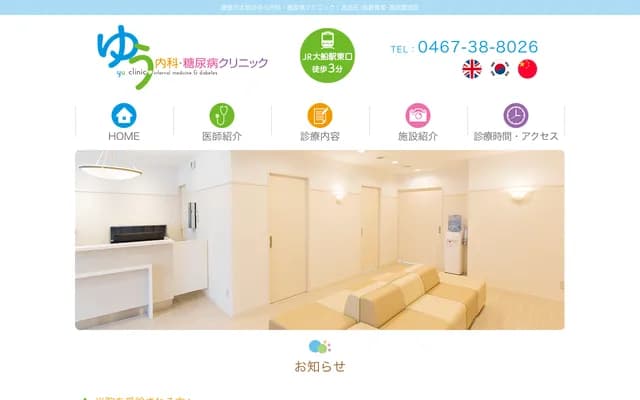 Yu Internal Medicine & Diabetes Clinic - 1-23-26 Ofuna, Kamakura, Kanagawa