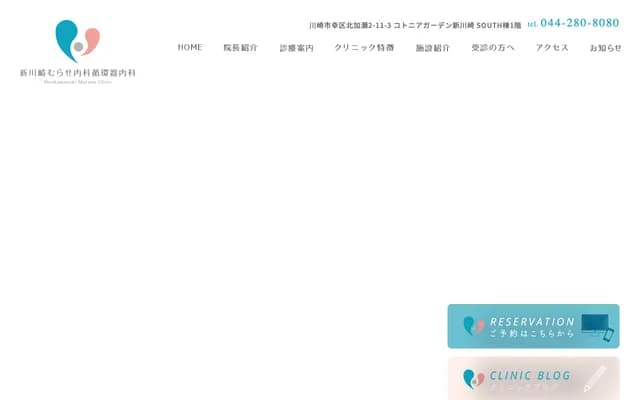 新川崎村瀨內科心血管內科