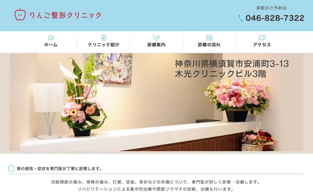 Ringo Orthopedics Clinic - 3-13-302 Yasuuracho, Yokosuka, Kanagawa